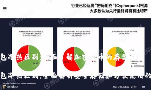 比特币钱包冷热区别：全面了解加密货币的存储方式

比特币钱包冷热区别：全面解析安全存储和方便使用的最佳选择
