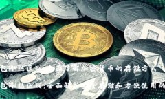 比特币钱包冷热区别：全