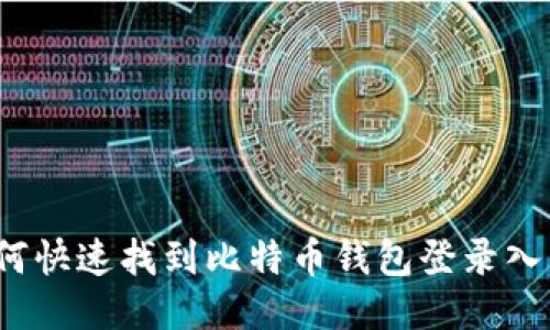 如何快速找到比特币钱包登录入口？