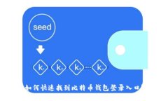 如何快速找到比特币钱包