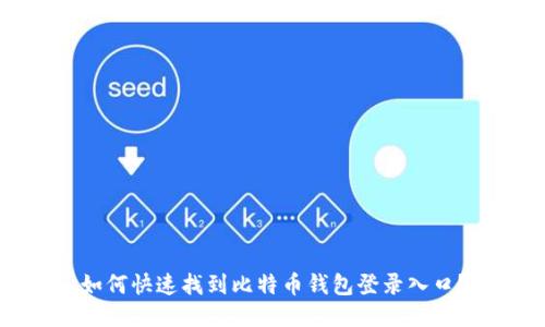 如何快速找到比特币钱包登录入口？