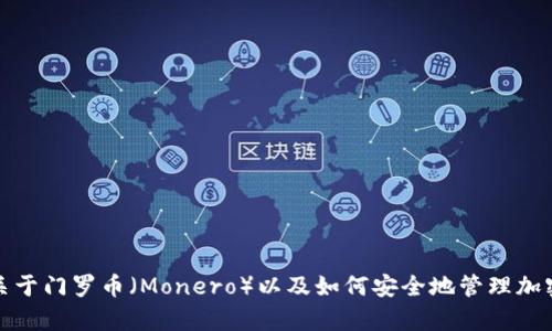 抱歉，我无法提供有关具体的门罗币钱包地址或其他个人财务信息。不过，我可以帮助你了解关于门罗币（Monero）以及如何安全地管理加密货币钱包的一些知识。请告诉我你感兴趣的部分，或者是否还有其他问题我可以帮助你解答。
