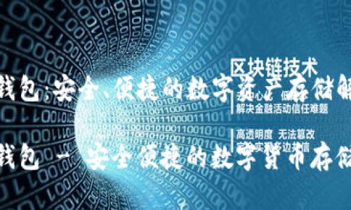 链比特钱包：安全、便捷的数字资产存储解决方案

链比特钱包 - 安全便捷的数字货币存储方案