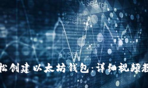 如何轻松创建以太坊钱包：详细视频教学指南