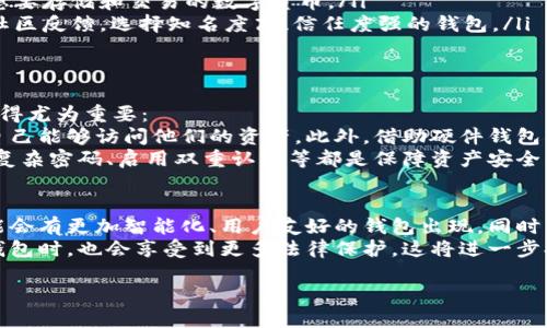 区块链钱包是什么？
在现代数字经济中，区块链钱包是一个不可或缺的工具。它不仅仅是一个存储地方，更是一个功能强大的平台，让用户能够安全、方便地管理他们的数字资产。
简单来说，区块链钱包的主要作用就是存储和管理加密货币。就像传统的钱包用来存放现金和信用卡，区块链钱包则是用来存放比特币、以太坊等各种加密货币的数字凭证。

区块链钱包的基本类型
区块链钱包有多种类型，可以根据用户的需求进行选择。大致可以分为以下几类：
ul
    listrong热钱包/strong：这类钱包是在线的，允许用户快速、方便地进行交易。通常适合进行频繁的小额交易，但安全性相对较低。/li
    listrong冷钱包/strong：冷钱包是离线的，提供更高的安全性，适合长时间保存资产。虽然使用上不如热钱包方便，但能够有效抵御网络攻击。/li
    listrong网页钱包/strong：这种钱包通过网页形式提供服务，用户只需通过浏览器访问，即可管理资产。它们通常容易使用，但相对安全性较低。/li
    listrong移动钱包/strong：适合用户在手机上管理加密货币，许多应用程序提供了这项服务，方便用户随时随地进行交易。/li
/ul

区块链钱包的主要功能
除了基本的存储功能外，区块链钱包还有许多其他重要功能：

ul
    listrong发送和接收加密货币/strong：用户可以通过钱包发送和接收各类加密货币，这个过程通常非常快速。/li
    listrong查询余额与交易记录/strong：用户可以轻松查看自己的资产余额以及所有的交易记录，确保财务透明。/li
    listrong安全性保护/strong：大多数钱包提供安全性保护措施，比如双重认证、私钥加密等，帮助用户保护自己的资产。/li
    listrong与DApp的交互/strong：一些区块链钱包允许用户与去中心化应用（DApp）直接交互，比如进行去中心化交易或参与区块链游戏。/li
/ul

如何选择合适的区块链钱包？
在选择区块链钱包时，用户需要考虑多个因素，以确保选择到最适合自己的工具：
ul
    listrong安全性/strong：选择具备高安全性特征的钱包，比如冷钱包或带有多重认证的热钱包。/li
    listrong用户体验/strong：不同钱包的界面和使用体验各不相同，选择一个使用方便且界面友好的钱包很重要。/li
    listrong支持的货币种类/strong：确保选择的钱包支持您想要存储和交易的数字货币。/li
    listrong平台的声誉/strong：可以根据其他用户的评价和社区反馈，选择知名度高、信任度强的钱包。/li
/ul

区块链钱包的安全性分析
在频繁发生网络攻击和安全事件的今天，区块链钱包的安全性显得尤为重要：
许多钱包提供安全措施，比如生成私钥进行加密，确保只有用户自己能够访问他们的资产。此外，借助硬件钱包等冷存储解决方案，可以进一步增强安全性。
不过，用户自身的安全意识也不可忽视，例如定期更新软件、使用复杂密码、启用双重认证等都是保障资产安全的重要步骤。

区块链钱包的未来发展
随着区块链技术的不断进步，区块链钱包也在不断演变。未来可能会有更加智能化、用户友好的钱包出现，同时与更多金融服务和应用嵌入，更大程度上实现资产的智能化管理。
此外，随着区块链相关法律法规的逐渐完善，用户在使用区块链钱包时，也会享受到更多法律保护，这将进一步提升用户对数字资产管理的信心。

区块链钱包的深度剖析：功能、安全性和未来趋势