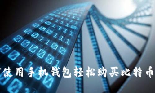 如何使用手机钱包轻松购买比特币披萨