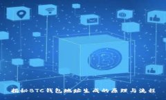 揭秘BTC钱包地址生成的原