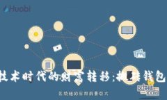 区块链技术时代的财富转