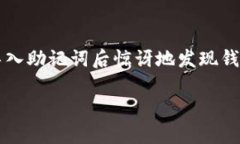 导入助记词后USDT钱包没有