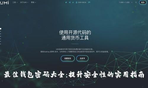 最佳钱包密码大全：提升安全性的实用指南
