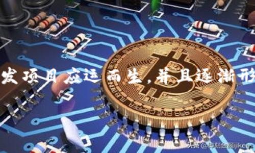区块链钱包开发项目的全面解析

在如今数字经济飞速发展的时代，区块链钱包的需求日益增长，吸引了大量的投资者和开发者。在这样的背景下，区块链钱包开发项目应运而生，并且逐渐形成了一套系统的开发流程及标准。本文将深入探讨区块链钱包开发项目的具体内容，它们是如何运作的，又包括哪些关键要素。

全面剖析区块链钱包开发项目的关键要素