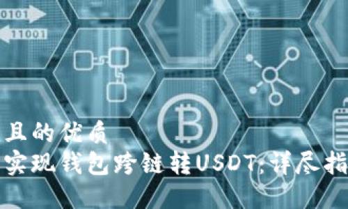 思考一个且的优质  
如何轻松实现钱包跨链转USDT：详尽指南与技巧