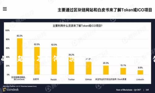   如何解决PT钱包BNB兑换USDT失败的问题？ / 

 guanjianci PT钱包, BNB, USDT, 加密货币兑换 /guanjianci 

### 1. PT钱包简介

PT钱包是一款广受欢迎的数字货币钱包，它支持多种加密货币的存储和交易。用户可以非常方便地在平台内进行数字货币之间的兑换，PT钱包也因其简洁的界面和强大的功能受到许多投资者的青睐。此外，PT钱包还提供了安全性较高的交易环境。然而，有些用户在使用PT钱包进行BNB兑换USDT时可能会遇到一些问题，导致交易失败。

### 2. BNB与USDT的基本概念

BNB是币安交易所发行的加密货币，最初是用于交易手续费的折扣，随着时间的发展，BNB的功能逐渐拓展，如今已成为支持多种应用的生态币。而USDT则是一种稳定币，它与美元的价值挂钩，旨在减少市场的波动性。这使得许多交易者喜欢使用USDT来避免价格大幅波动带来的损失。因此，BNB与USDT的兑换在加密货币交易中非常普遍。

### 3. 兑换过程中可能出现的常见问题

用户在PT钱包中尝试用BNB兑换USDT时，可能会遇到一些问题，导致兑换失败。这些问题可能包括：

#### 3.1 网络问题

网络不稳定是导致交易失败的一个常见原因。如果用户的网络连接不畅，可能会导致交易请求未能成功发送或接收，从而造成兑换失败。

#### 3.2 充余额不足

为了进行BNB兑换USDT，用户的BNB余额必须足够。如果用户误判自己的BNB余额，或者在交易之前没有考虑到相关的手续费，可能会导致“余额不足”而交易失败。

#### 3.3 交易限额

PT钱包可能会对单笔交易设定限额。如果用户试图超出这个限额进行交易，系统会自动拒绝交易请求。

#### 3.4 系统维护或故障

有时候，PT钱包可能会进行系统更新或维护。这种情况下，用户将无法进行任何交易，而在系统恢复正常之前，所有交易请求都会失败。

### 4. 如何解决兑换失败问题

如果用户在使用PT钱包兑换BNB到USDT时遇到失败，可以采取以下措施进行解决：

#### 4.1 检查网络连接

首先，确保您的设备连接到稳定的网络。可以尝试切换到不同的Wi-Fi或数据网络，确认是否可以成功进行交易。

#### 4.2 查看账户余额

在进行兑换之前，请务必检查您的BNB余额。确保账户中有足够的BNB，以支付兑换时的手续费。如果余额不足，用户需要先进行充值。

#### 4.3 了解交易限额

建议用户在进行交易之前，先了解PT钱包的交易规则和限额。如果您不清楚具体的交易限额，可以查询PT钱包的官方帮助中心或联系客服获取详细信息。

#### 4.4 留意系统公告

访问PT钱包的官方网站或社交媒体，查看是否有关于系统维护或故障的公告。如果确实存在系统问题，耐心等待维护完成后再进行交易。

### 5. 如何提高兑换成功的概率

当然，除了处理失败的情况，用户也可以采取一些措施，提升BNB兑换USDT的成功概率：

#### 5.1 选择合适的兑换时间

市场流动性较强的时段通常更适合进行兑换。可以选择在市场活跃期间进行交易，以降低因为流动性不足导致的失败风险。

#### 5.2 使用其他钱包或平台

如果PT钱包常出现兑换失败问题，考虑尝试其他数字货币钱包或交易平台，或许能获得更好的交易体验。

### 6. 用户的经验分享

关于BNB兑换USDT失败的问题，一些用户在自己的社区或论坛中分享了自己的经验和解决方案：

#### 6.1 实时交流

许多用户通过社交媒体找到并交流相似经历，这样的互动往往能够提供切实有效的解决方案。

#### 6.2 向客服求助

在遇到无法解决的问题时，不要犹豫，请求PT钱包的客服协助，他们可以提供专业的指导。

### 7. 常见问答

#### 7.1 为什么我的BNB兑换USDT始终失败？

可能有多种原因，建议检查网络连接、账户余额以及交易限额等。如果仍无法解决，建议联系PT钱包客服。

#### 7.2 我可以随时兑换BNB到USDT吗？

一般来说，您可以在任何时间进行兑换，但建议选择市场活跃时段，以提高交易成功的概率。

### 8. 结语

在当今的数字货币市场中，BNB与USDT的交易十分常见。虽然PT钱包是个不错的选择，但用户在使用过程中难免会遇到一些问题。了解了这些可能的问题，以及如何解决它们，可以让您的交易体验更加顺畅。如果遇到无法解决的情况，及时寻求专业的支持也是明智的选择。希望每位用户都能顺利完成兑换，享受加密货币投资的乐趣。

以上就是关于PT钱包BNB换USDT失败的全面探讨，希望能对你有所帮助！