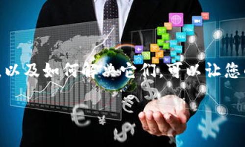   如何解决PT钱包BNB兑换USDT失败的问题？ / 

 guanjianci PT钱包, BNB, USDT, 加密货币兑换 /guanjianci 

### 1. PT钱包简介

PT钱包是一款广受欢迎的数字货币钱包，它支持多种加密货币的存储和交易。用户可以非常方便地在平台内进行数字货币之间的兑换，PT钱包也因其简洁的界面和强大的功能受到许多投资者的青睐。此外，PT钱包还提供了安全性较高的交易环境。然而，有些用户在使用PT钱包进行BNB兑换USDT时可能会遇到一些问题，导致交易失败。

### 2. BNB与USDT的基本概念

BNB是币安交易所发行的加密货币，最初是用于交易手续费的折扣，随着时间的发展，BNB的功能逐渐拓展，如今已成为支持多种应用的生态币。而USDT则是一种稳定币，它与美元的价值挂钩，旨在减少市场的波动性。这使得许多交易者喜欢使用USDT来避免价格大幅波动带来的损失。因此，BNB与USDT的兑换在加密货币交易中非常普遍。

### 3. 兑换过程中可能出现的常见问题

用户在PT钱包中尝试用BNB兑换USDT时，可能会遇到一些问题，导致兑换失败。这些问题可能包括：

#### 3.1 网络问题

网络不稳定是导致交易失败的一个常见原因。如果用户的网络连接不畅，可能会导致交易请求未能成功发送或接收，从而造成兑换失败。

#### 3.2 充余额不足

为了进行BNB兑换USDT，用户的BNB余额必须足够。如果用户误判自己的BNB余额，或者在交易之前没有考虑到相关的手续费，可能会导致“余额不足”而交易失败。

#### 3.3 交易限额

PT钱包可能会对单笔交易设定限额。如果用户试图超出这个限额进行交易，系统会自动拒绝交易请求。

#### 3.4 系统维护或故障

有时候，PT钱包可能会进行系统更新或维护。这种情况下，用户将无法进行任何交易，而在系统恢复正常之前，所有交易请求都会失败。

### 4. 如何解决兑换失败问题

如果用户在使用PT钱包兑换BNB到USDT时遇到失败，可以采取以下措施进行解决：

#### 4.1 检查网络连接

首先，确保您的设备连接到稳定的网络。可以尝试切换到不同的Wi-Fi或数据网络，确认是否可以成功进行交易。

#### 4.2 查看账户余额

在进行兑换之前，请务必检查您的BNB余额。确保账户中有足够的BNB，以支付兑换时的手续费。如果余额不足，用户需要先进行充值。

#### 4.3 了解交易限额

建议用户在进行交易之前，先了解PT钱包的交易规则和限额。如果您不清楚具体的交易限额，可以查询PT钱包的官方帮助中心或联系客服获取详细信息。

#### 4.4 留意系统公告

访问PT钱包的官方网站或社交媒体，查看是否有关于系统维护或故障的公告。如果确实存在系统问题，耐心等待维护完成后再进行交易。

### 5. 如何提高兑换成功的概率

当然，除了处理失败的情况，用户也可以采取一些措施，提升BNB兑换USDT的成功概率：

#### 5.1 选择合适的兑换时间

市场流动性较强的时段通常更适合进行兑换。可以选择在市场活跃期间进行交易，以降低因为流动性不足导致的失败风险。

#### 5.2 使用其他钱包或平台

如果PT钱包常出现兑换失败问题，考虑尝试其他数字货币钱包或交易平台，或许能获得更好的交易体验。

### 6. 用户的经验分享

关于BNB兑换USDT失败的问题，一些用户在自己的社区或论坛中分享了自己的经验和解决方案：

#### 6.1 实时交流

许多用户通过社交媒体找到并交流相似经历，这样的互动往往能够提供切实有效的解决方案。

#### 6.2 向客服求助

在遇到无法解决的问题时，不要犹豫，请求PT钱包的客服协助，他们可以提供专业的指导。

### 7. 常见问答

#### 7.1 为什么我的BNB兑换USDT始终失败？

可能有多种原因，建议检查网络连接、账户余额以及交易限额等。如果仍无法解决，建议联系PT钱包客服。

#### 7.2 我可以随时兑换BNB到USDT吗？

一般来说，您可以在任何时间进行兑换，但建议选择市场活跃时段，以提高交易成功的概率。

### 8. 结语

在当今的数字货币市场中，BNB与USDT的交易十分常见。虽然PT钱包是个不错的选择，但用户在使用过程中难免会遇到一些问题。了解了这些可能的问题，以及如何解决它们，可以让您的交易体验更加顺畅。如果遇到无法解决的情况，及时寻求专业的支持也是明智的选择。希望每位用户都能顺利完成兑换，享受加密货币投资的乐趣。

以上就是关于PT钱包BNB换USDT失败的全面探讨，希望能对你有所帮助！