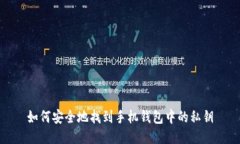 如何安全地找到手机钱包