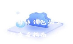 如何安全查看比特币钱包