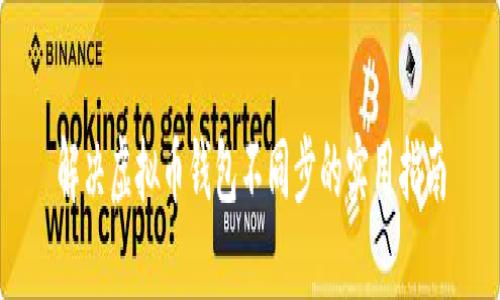 解决虚拟币钱包不同步的实用指南