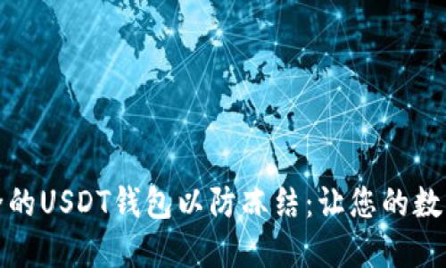 如何选择安全的USDT钱包以防冻结：让您的数字资产更安心