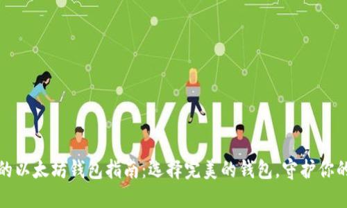 安全高效的以太坊钱包指南：选择完美的钱包，守护你的数字资产