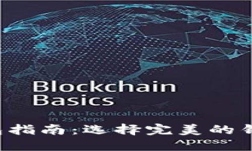 安全高效的以太坊钱包指南：选择完美的钱包，守护你的数字资产