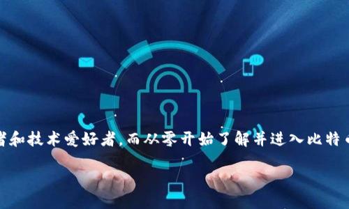 引言：比特币挖矿的魅力与机遇
在这个快速发展的数字时代，比特币挖矿已经不再是一个冷门话题，反而成为了许多人争相探索的方向。比特币，这种具有高度稀缺性的虚拟货币，吸引了无数的投资者和技术爱好者。而从零开始了解并进入比特币的世界，其中最重要的一个环节便是搭建一个有效的挖矿系统和安全的钱包。在这里，我们将深入探讨比特币挖矿与钱包的结合，并为您提供一些实用的建议和技巧。

全面解析比特币挖矿与钱包设置的实用指南