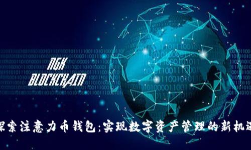 探索注意力币钱包：实现数字资产管理的新机遇