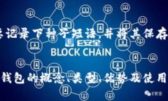    如何安全保存数字资产
