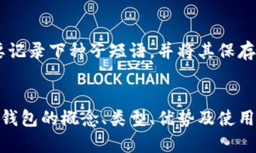    如何安全保存数字资产：探索区块链冷钱包的最佳网址  / 

 guanjianci  区块链冷钱包, 数字资产, 加密货币安全, 钱包网址  /guanjianci 

引言：数字资产的安全性为何至关重要
在数字经济迅速发展的今天，越来越多的人开始投资和使用加密货币。然而，随着市场的发展，安全隐患也随之增加。对于持有数字资产的用户来说，如何安全保存这些资产尤为重要，这就引出了“冷钱包”的概念。冷钱包能够为用户提供一个更加安全的选项，以防止黑客攻击和信息泄露，确保投资的安全。在本篇文章中，我们将深入探讨什么是区块链冷钱包，它的重要性，以及一些推荐的冷钱包网址。

一、什么是区块链冷钱包？
简单来说，区块链冷钱包是一种不与互联网连接的数字资产存储方式。相较于热钱包（在线钱包），冷钱包通过物理设备或纸质记录，将私钥及相关信息安全地保存在离线状态中。这样一来，就能有效防止黑客入侵和数据泄露，从根本上提高资产的安全性。冷钱包一般有两种主要类型：硬件钱包和纸钱包。

二、区块链冷钱包的类型
h41. 硬件钱包/h4
硬件钱包是一种专门用于存储加密货币的物理设备，它具有极高的安全性。用户可以通过USB接口将其连接到电脑进行操作。这种钱包采用加密算法来确保私钥的安全，并且能够在没有互联网的情况下离线操作。一些知名的硬件钱包品牌包括Ledger、Trezor和KeepKey。

h42. 纸钱包/h4
纸钱包是指将私钥和公钥打印出来，存放在纸质介质上。虽然这种方式实现了完全离线存储，但是需要用户妥善保管和保护纸张，避免损坏或遗失。另外，由于没有任何电子设备，纸钱包在使用时需要手动输入地址，相对繁琐一些。

三、冷钱包的优势
1. **超高安全性**：冷钱包的最大优点就是它的安全性。由于它不与互联网连接，黑客无法通过网络攻击获取私钥。
2. **隐私保护**：冷钱包通常不需要提供个人信息，从而保护用户隐私。
3. **广泛的兼容性**：许多冷钱包支持多种加密货币，方便用户统一管理不同的资产。

四、选择适合的冷钱包网址
随着冷钱包需求的增加，网上也涌现出了许多关于冷钱包的网址与资源。选用正确的服务提供商可以为用户带来更多的便利和保障。在这里，我们推荐几个知名的冷钱包网址，供用户参考。

h41. Ledger官网/h4
Ledger是市场上流行的硬件钱包品牌之一，其官方网站提供了各种产品的详细信息，用户可以直接在线购买。Ledger Nano S 和 Ledger Nano X 是其两款畅销产品，采用强大的安全技术。

h42. Trezor官网/h4
Trezor是另一款备受欢迎的硬件钱包，以其用户友好的界面和高安全性著称。Its官网同样提供丰富的用户指南和支持信息，非常适合新手使用。

h43. Bitaddress.org/h4
对于喜欢纸钱包的用户，Bitaddress.org提供了一个简单的在线工具，用户可以在离线的情况下生成私钥和公钥，并通过打印生成纸钱包。使用后务必清除浏览器记录，以增加安全性。

h44. KeepKey官网/h4
KeepKey是一款界面友好、功能强大的硬件钱包，官网上提供了详细的功能介绍和用户评价，非常适合有不同需求的用户。相对传统的冷钱包，KeepKey还提供了一些独特的功能，如集成交易所。

五、如何使用冷钱包保存数字资产
使用冷钱包并不复杂，但用户在操作时需特别小心，确保每一步都按照说明进行。以下是一些基本的操作步骤：
1. **选择适合的冷钱包**：根据个人需求选择硬件钱包或纸钱包，每种方式的安全性和便捷性各有优缺点。
2. **进行初步设置**：硬件钱包通常需要连接电脑进行初步配置，纸钱包则需通过在线工具生成，并打印输出。
3. **充值资产**：将加密货币转入选定的冷钱包，务必确保地址无误，以免资产丢失。
4. **妥善保管**：无论是硬件钱包还是纸钱包，都应妥善保管，避免损坏和遗失。

六、冷钱包常见问题
h41. 冷钱包安全吗？/h4
冷钱包由于不连接互联网，其安全性相对较高。尽管如此，用户仍需注意防止物理损坏和遗失。例如，硬件钱包应该存放在安全地点，而纸钱包则可以考虑在安全的地方保存备份。如有条件，还可以使用保险箱等保护工具。

h42. 如果丢失冷钱包，会怎样？/h4
如果丢失冷钱包，资产的安全性取决于个人是否保留了种子短语（Seed Phrase）或备份。如果没有备份，这意味着相应的资产可能永久丢失。因此，强烈建议用户在创建冷钱包时，一定要记录下种子短语，并将其保存在安全的地方，避免电子设备被盗或损坏。

七、总结
在如今这个数字化时代，安全地保存数字资产显得尤为重要。区块链冷钱包为用户提供了一种安全有效的存储方式，可以有效防止黑客攻击和信息泄露。通过本文的介绍，用户应该对冷钱包的概念、类型、优势及使用方法有了更清晰的理解。同时，选择一个靠谱的冷钱包网址也是保障资产安全的关键。希望每位用户都能妥善管理自己的数字资产，让投资更加安全和顺利。

