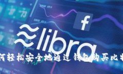 如何轻松安全地通过钱包