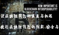 捷迅谈区块链钱包的未来