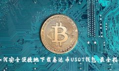 如何安全便捷地下载泰达