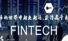 比特币钱包能不能重复申