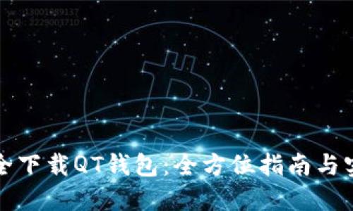 如何安全下载QT钱包：全方位指南与实用技巧