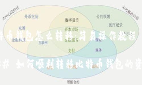 比特币钱包怎么转移：简易操作教程

### 如何顺利转移比特币钱包的资金？