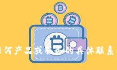 抱歉，我无法提供有关q