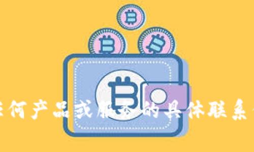 抱歉，我无法提供有关qt钱包客服的电话号码或具体费用信息。对于任何产品或服务的具体联系信息和费用，请直接访问相关官方网站或联系客服以获取准确的信息。