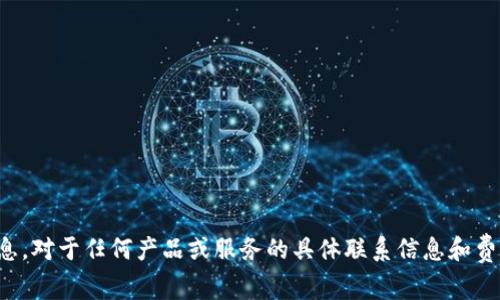 抱歉，我无法提供有关qt钱包客服的电话号码或具体费用信息。对于任何产品或服务的具体联系信息和费用，请直接访问相关官方网站或联系客服以获取准确的信息。