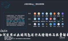 biaso如何使用以太坊钱包进