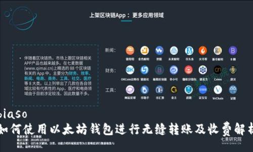 biaso
如何使用以太坊钱包进行无缝转账及收费解析