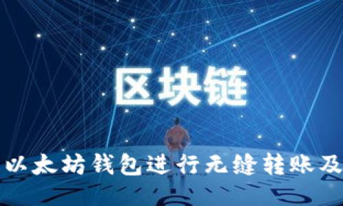 biaso
如何使用以太坊钱包进行无缝转账及收费解析
