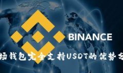 波场钱包完全支持USDT的优
