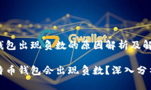 比特币钱包出现负数的原因解析及解决方案

为何比特币钱包会出现负数？深入分析与解答