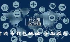 如何申请莱特币钱包地址