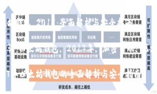 以太坊钱包 2017：全面解析与安全指南

关键词：以太坊钱包, 2017年, 加密货币, 区块链

2017年以太坊钱包的全面解析与安全指南