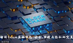 全面解析Beam桌面钱包：安