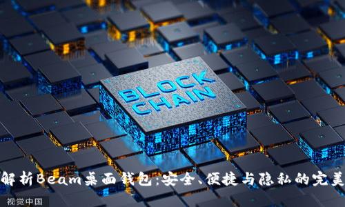 全面解析Beam桌面钱包：安全、便捷与隐私的完美结合