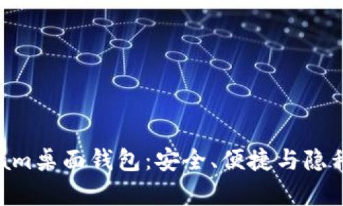 全面解析Beam桌面钱包：安全、便捷与隐私的完美结合