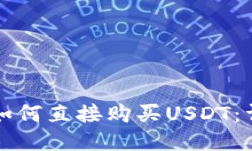 TP钱包如何直接购买USDT：详细指南