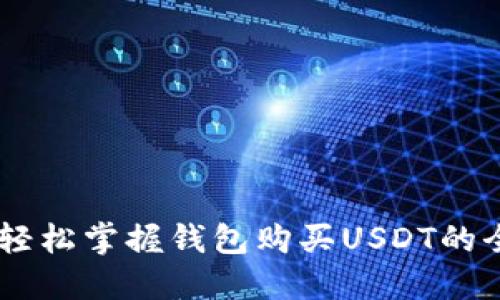 biati轻松掌握钱包购买USDT的全攻略