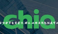 比特币钱包可以分为几类